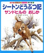 シートンどうぶつ記 サンドヒルのおじか -(絵本版 ファーブル&シートン傑作選8)