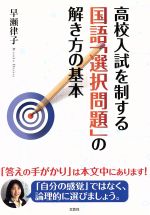 高校入試を制する国語「選択問題」の解き方の基本