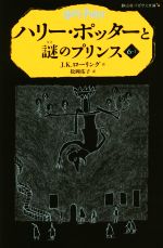 ハリー・ポッターと謎のプリンス -(静山社ペガサス文庫)(6-Ⅰ)
