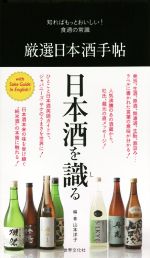 厳選日本酒手帖 知ればもっとおいしい!食通の常識-