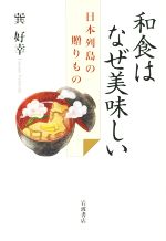 和食はなぜ美味しい 日本列島の贈りもの-