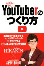 400万人に愛されるYouTuberのつくり方 -(NIKKEI TRENDY BOOKS)