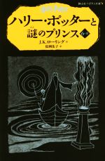 ハリー・ポッターと謎のプリンス -(静山社ペガサス文庫)(6-Ⅲ)