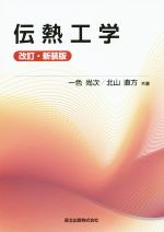 伝熱工学 改訂・新装版