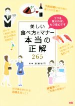 美しい食べ方とマナー 本当の正解265 コツを覚えれば、もう安心です-