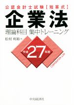 公認会計士試験 短答式 企業法 理論科目 集中トレーニング -(平成27年版)