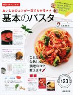 おいしさのコツが一目でわかる 基本のパスタ 格段に味がよくなる!-