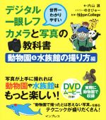 世界一わかりやすいデジタル一眼レフカメラと写真の教科書 動物園&水族館の撮り方編-(DVD付)