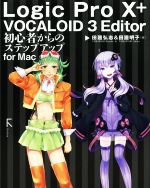 Logic Pro 10+VOCALOID 3 Editor 初心者からのステップアップfor Mac-