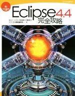 Eclipse4.4完全攻略 -(完全攻略シリーズ)(CD-ROM付)
