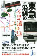 東急沿線の不思議と謎 -(じっぴコンパクト新書)