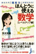 ほんとうに使える数学 レベルアップ編 あなたの「理系力」が試される!-(じっぴコンパクト新書)