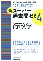 公務員試験 新スーパー過去問ゼミ 行政学 -(4)