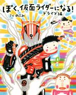 ぼく、仮面ライダーになる! ドライブ編 -(講談社の創作絵本)