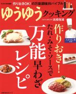 作りおき たれ みそ ソースで万能早わざレシピゆうゆうクッキング たかはし塾特製 新品本 書籍 高橋恒雄 その他 ブックオフオンライン