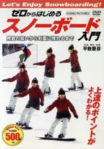 ゼロからはじめるスノーボード入門 用具の扱いから斜面に慣れるまで