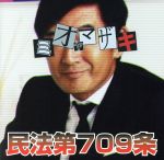 民法第709条