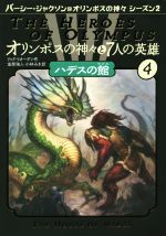 オリンポスの神々と7人の英雄 ハデスの館-(パーシー・ジャクソンとオリンポスの神々シーズン2)(4)