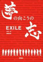 EXILE 夢の向こうの志 -(宝島社文庫)