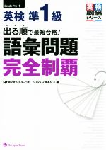 出る順で最短合格! 英検準1級語彙問題完全制覇 -(英検最短合格シリーズ)(赤シート付)