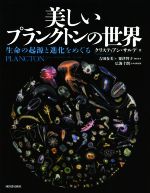 美しいプランクトンの世界 生命の起源と進化をめぐる-