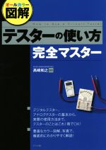 テスターの使い方完全マスター オールカラー図解-