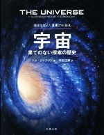 宇宙 果てのない探索の歴史 歴史を変えた100の大発見-