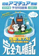 初級アマチュア無線予想問題集 完全丸暗記 -(2015年版)