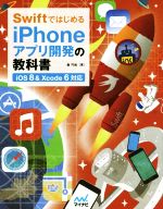 SwiftではじめるiPhoneアプリ開発の教科書 iOS8&Xcode6対応-