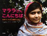 マララさんこんにちは 世界でいちばん勇敢な少女へ-