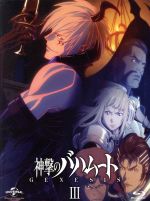 神撃のバハムート GENESIS Ⅲ(初回限定版)(Blu-ray Disc)(特製原画集Vol.3、特製カラーブックレット、特製CD付)