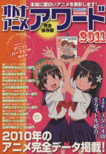 オトナアニメアワード 2011 2010年のアニメ完全データ掲載!-(洋泉社MOOK別冊オトナアニメ)