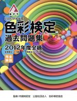 色彩検定過去問題集 文部科学省後援-(2012年度版全級)