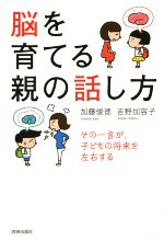 脳を育てる親の話し方 その一言が、子どもの将来を左右する-