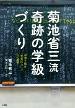 菊池省三流奇跡の学級づくり 崩壊学級を「言葉の力」で立て直す-