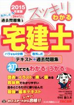 スッキリわかる宅建士 バラせる4分冊テキスト+取外し式過去問題集-(スッキリ宅建士シリーズ)(2015年版)