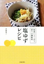 和食によく合う香りの調味料 塩ゆずレシピ