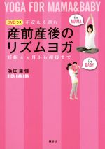 不安なく産む産前産後のリズムヨガ 妊娠4カ月から産後まで-(講談社の実用BOOK)(DVD付)