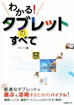 わかる!タブレットのすべて