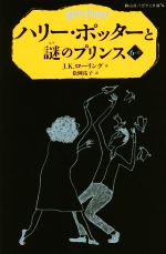 ハリー・ポッターと謎のプリンス -(静山社ペガサス文庫)(6-Ⅱ)