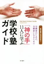 「神の手」11人に学ぶ学校・塾ガイド 治療家のための、治療家になるための-