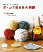 いちばんよくわかる 新・かぎ針あみの基礎