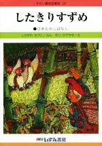 したきりすずめ 改訂新版 日本むかしばなし-(せかい童話図書館28)