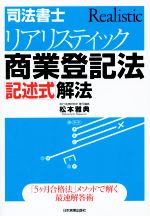 司法書士 リアリスティック商業登記法 記述式解法