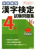 本試験型 漢字検定4級試験問題集 -(’16年版)(別冊付)