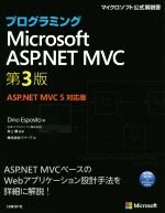 プログラミングMicrosoft ASP.NET MVC 第3版 -(マイクロソフト公式解説書)