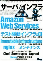 サーバ/インフラ徹底攻略 -(WEB+DB PRESS plusシリーズ)