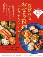 喜ばれるおせち料理とごちそうレシピ