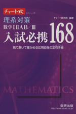 入試必携168 理系対策 数学ⅠⅡAB Ⅲ 見て解いて確かめる応用自在の定石手帳-(チャート式シリーズ)