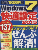 Windows7 究極の快適設定 -(TJ MOOK)(2015)